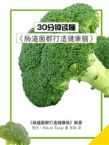 30分钟读懂《肠道菌群打造健康脑》
