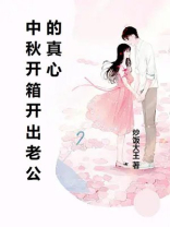 中秋开箱开出老公的真心