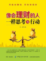 像会理财的人一样思考与行动