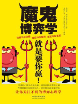 魔鬼博弈学（心理学世界）