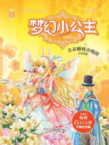 梦幻小公主12 古灵精怪合唱团