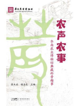 农声农事：华南农业博物馆典藏科普趣事