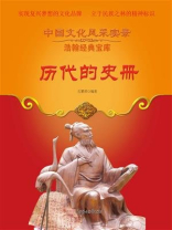 历代的史册