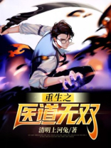 重生之医道无双