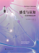 感受与认知：让意识照亮心智