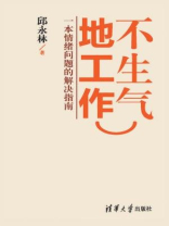 不生气地工作