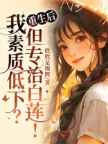 重生后，我素质低下？但专治白莲！