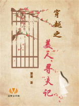 穿越之美人寻夫记