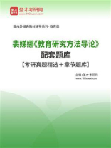 裴娣娜《教育研究方法导论》配套题库【考研真题精选＋章节题库】