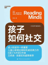 孩子如何社交