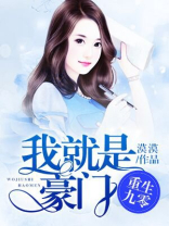 重生九零：我就是豪门