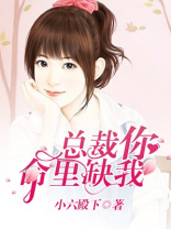 总裁，你命里缺我