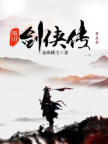 蜀山剑侠传（第五集）