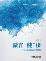 微言“健”谈 ：上市公司总裁的管理智慧