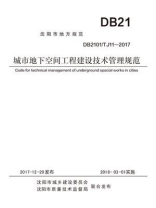 城市地下空间工程建设技术管理规范