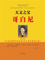 天文之父哥白尼
