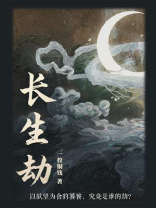 长生劫