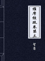 维摩经疏卷第三
