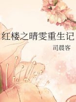 红楼之晴雯重生记