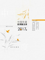 中国年度优秀散文诗2017卷