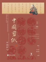 中国符号：中国剪纸