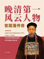 晚清第一风云人物：曾国藩传奇