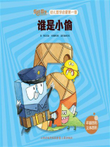 谁是小偷（你好，数学.幼儿数学启蒙第一课）