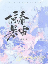 惊春暴雪[先婚后爱]