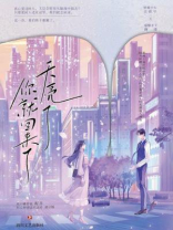 天亮了，你就回来了