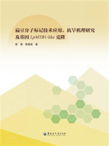扁豆分子标记技术应用、抗旱机理研究及基因LpMYB1-like克隆