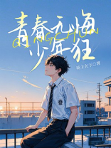 青春无悔少年狂