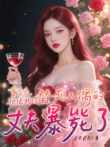 重生后，拒绝我捏替死人偶的丈夫暴毙了