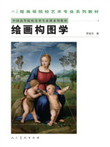 绘画构图学