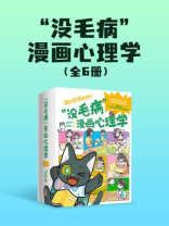 “没毛病”漫画心理学（全6册）