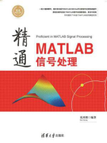 精通MATLAB信号处理