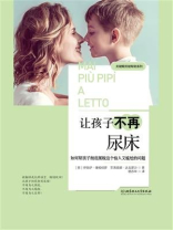 关键期关键帮助系列——让孩子不再尿床