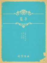 荀子