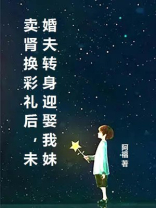 卖肾换彩礼后，未婚夫转身迎娶我妹