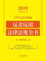 中华人民共和国反贪反腐法律法规全书：含党规党纪（2019年版）