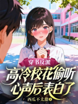 穿书反派，高冷校花偷听心声后表白了