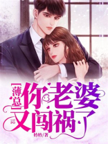 薄总，你老婆又闯祸了
