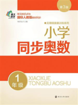 小学同步奥数：1年级
