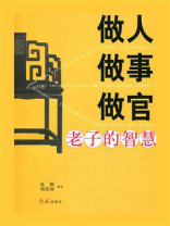 做人做事做官：老子的智慧