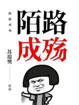 陌路成殇