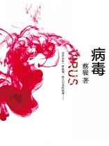 病毒
