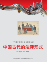 中国文化知识读本：中国古代的法律形式