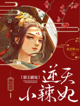 邪王霸宠：逆天小辣妃