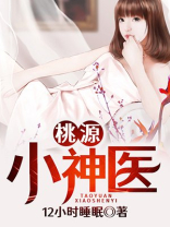 桃源小神医