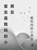 室友是我妈的小男友