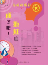 戒了吧！拖延症（为成功喝彩）